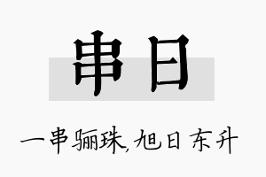 串日名字的寓意及含义