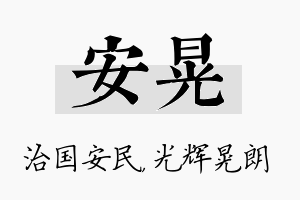 安晃名字的寓意及含义