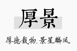 厚景名字的寓意及含义