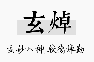 玄焯名字的寓意及含义