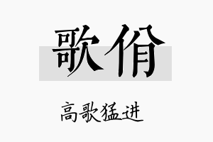 歌佾名字的寓意及含义