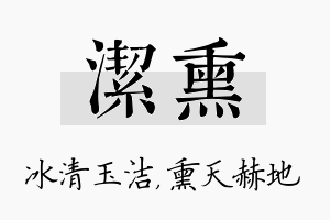 洁熏名字的寓意及含义