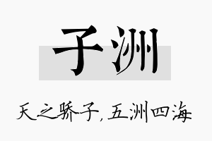 子洲名字的寓意及含义