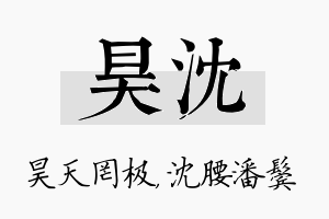 昊沈名字的寓意及含义