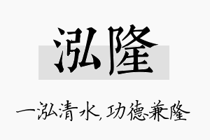 泓隆名字的寓意及含义