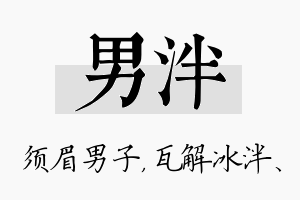 男泮名字的寓意及含义