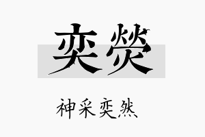 奕熒名字的寓意及含义