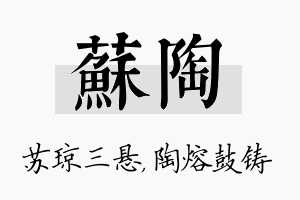 苏陶名字的寓意及含义