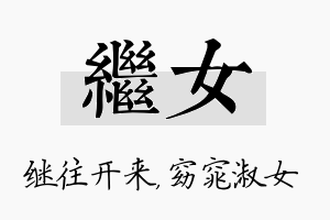 继女名字的寓意及含义