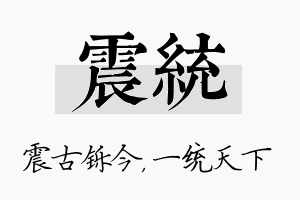 震统名字的寓意及含义