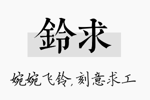 铃求名字的寓意及含义