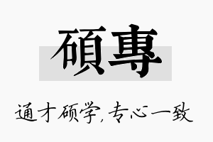 硕专名字的寓意及含义