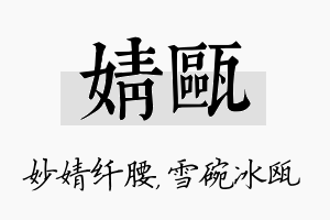 婧瓯名字的寓意及含义