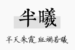 半曦名字的寓意及含义