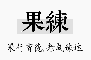 果练名字的寓意及含义