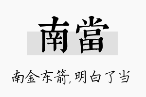 南当名字的寓意及含义