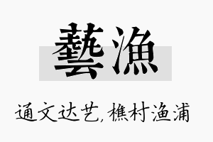 艺渔名字的寓意及含义