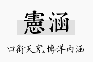 宪涵名字的寓意及含义