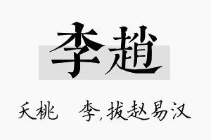 李赵名字的寓意及含义