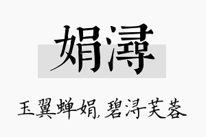 娟浔名字的寓意及含义