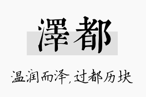 泽都名字的寓意及含义