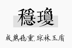 稳琼名字的寓意及含义