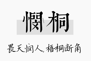 悯桐名字的寓意及含义