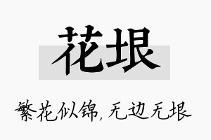 花垠名字的寓意及含义