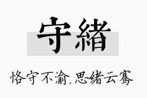 守绪名字的寓意及含义