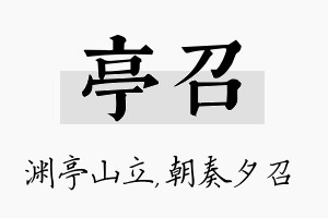 亭召名字的寓意及含义