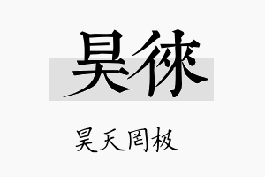 昊徕名字的寓意及含义