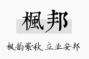 枫邦名字的寓意及含义