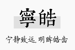 宁皓名字的寓意及含义