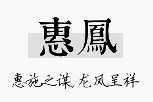 惠凤名字的寓意及含义