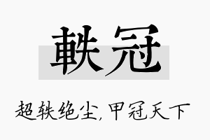 轶冠名字的寓意及含义