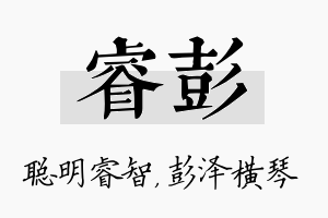 睿彭名字的寓意及含义