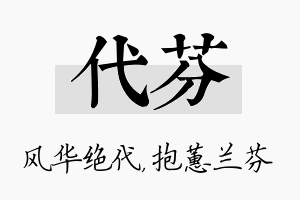 代芬名字的寓意及含义