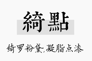 绮点名字的寓意及含义