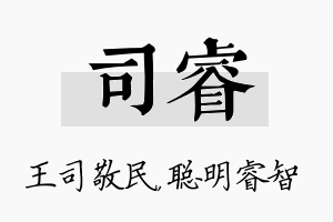 司睿名字的寓意及含义