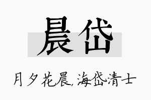 晨岱名字的寓意及含义