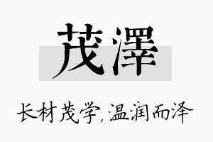 茂泽名字的寓意及含义