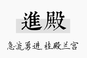 进殿名字的寓意及含义