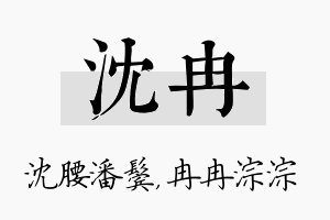 沈冉名字的寓意及含义