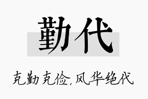 勤代名字的寓意及含义