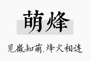 萌烽名字的寓意及含义