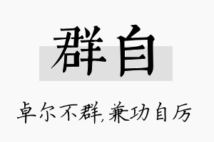 群自名字的寓意及含义