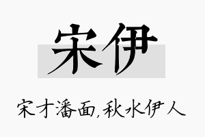 宋伊名字的寓意及含义