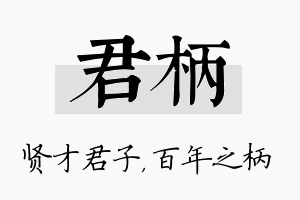 君柄名字的寓意及含义