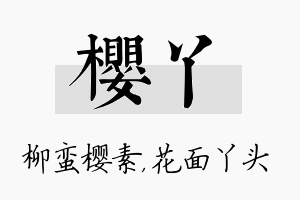 樱丫名字的寓意及含义