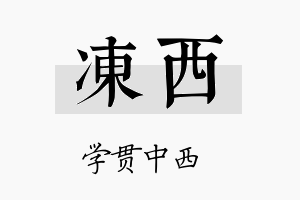 凍西名字的寓意及含义